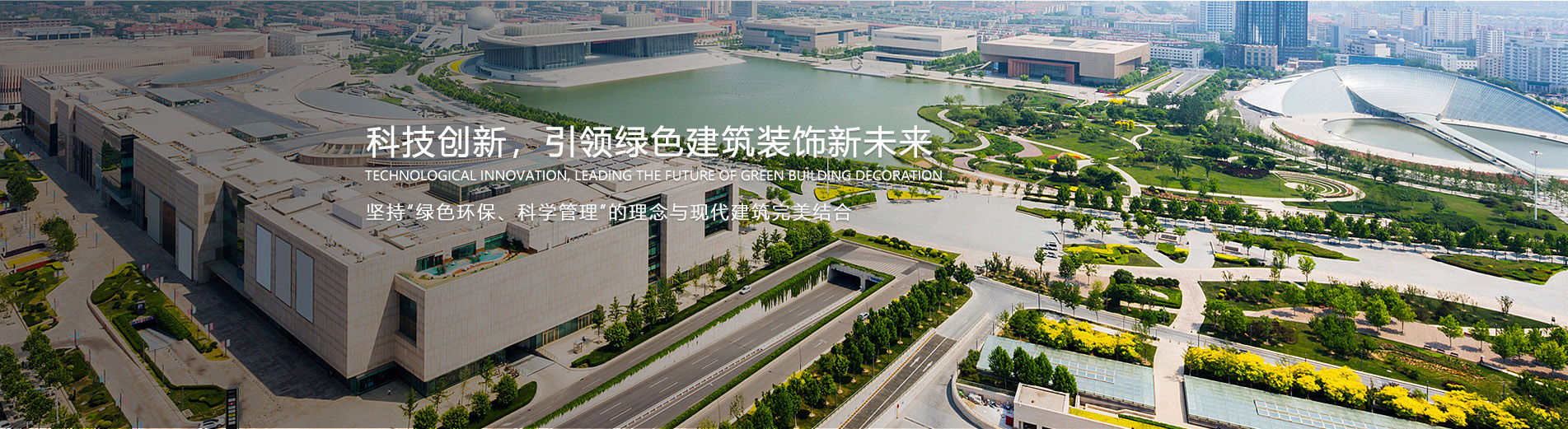 科技创新，引领绿色建筑装饰新未来