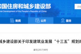 建筑业“十三五”规划，提九大目标